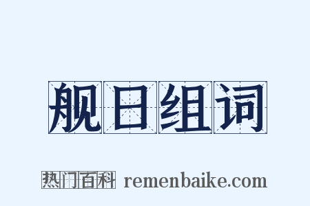 舰日组词是什么意思的图片